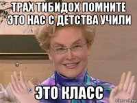 трах тибидох помните это нас с детства учили это класс