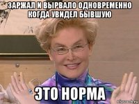 заржал и вырвало одновременно когда увидел бывшую это норма