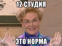 12 студия это норма