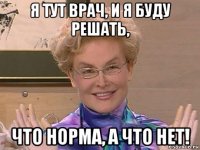 я тут врач, и я буду решать, что норма, а что нет!