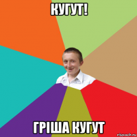 кугут! гріша кугут