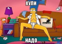 хули надо