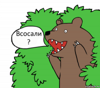 Всосали ?