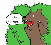 Эй нигеры!!