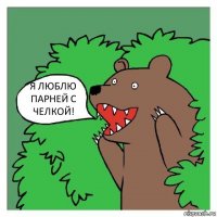 Я ЛЮБЛЮ ПАРНЕЙ С ЧЕЛКОЙ!