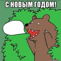 с новым годом! 