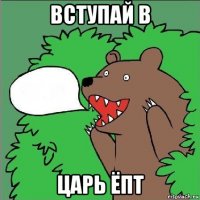 вступай в царь ёпт