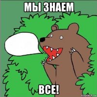 мы знаем все!