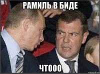 рамиль в биде чтооо