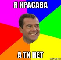 я красава а ти нет