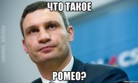 что такое ромео?