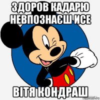 здоров кадарю невпознаєш исе вітя кондраш