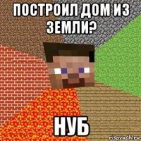 построил дом из земли? нуб