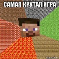 самая крутая игра 