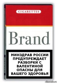 Минздрав России предупреждает разборки с Валентиной опасны для вашего здоровья