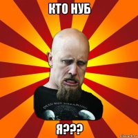 кто нуб я???