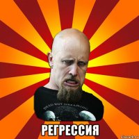  регрессия