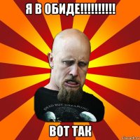 я в обиде!!!!!!!!!! вот так