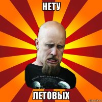 нету летовых