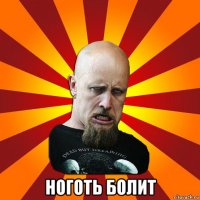  ноготь болит