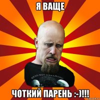 я ваще чоткий парень :-)!!!