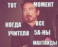 Тот момент когда  5а-ны все учителя мактайды  