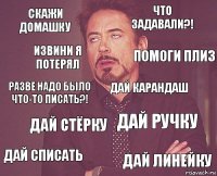 Скажи домашку Что задавали?! Разве надо было что-то писать?! Дай списать Дай ручку Дай карандаш Дай стёрку Дай линейку Извини я потерял Помоги плиз