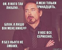 Ой, я його так люблю... А мені тільки тринадцять.. Бліін, а якшо він мене кине?? Я без нього не зможу.. У нас все серйозно..     