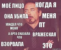 Моё лицо Когда я Увидел что меня ВЗорвала Вражеская Пт А арта сказала что Это Она убила Меня