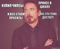 КУПИЛ ЧИПСЫ принёс в школу       И все стали просить! вас это тоже достаёт!