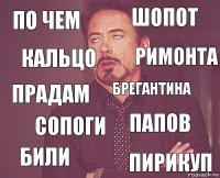 по чем шопот прадам били папов брегантина сопоги пирикуп кальцо римонта