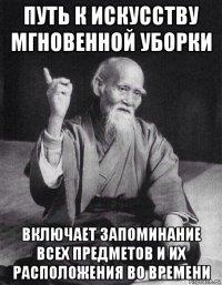 путь к искусству мгновенной уборки включает запоминание всех предметов и их расположения во времени