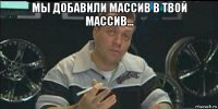 мы добавили массив в твой массив... 