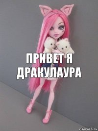 привет я дракулаура