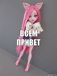 Всем привет