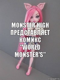 Monster high
представляет комикс "World monster's"
