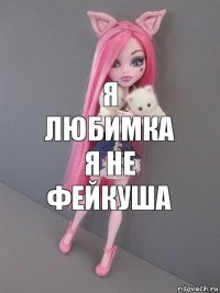 я любимка я не фейкуша