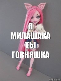 Я милашака ты говняшка