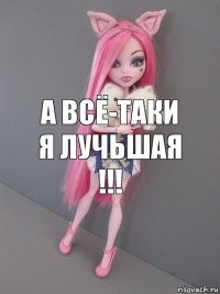 А всё-таки я лучьшая !!!