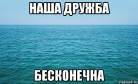 наша дружба бесконечна