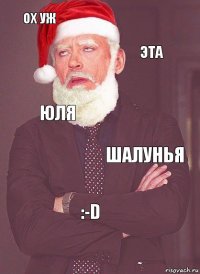 ОХ УЖ ЭТА ЮЛЯ ШАЛУНЬЯ :-d