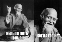 нельзя пить коньяк когда его нет