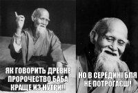 Як говорить древне пророчество баба краще из нутри!! Но в середині бля не потрогаєш!