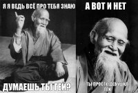 Я я ведь всё про тебя знаю Думаешь ты гей? А ВОТ И НЕТ ТЫ ПРОСТО ДЕВУШКА ГЕЙ