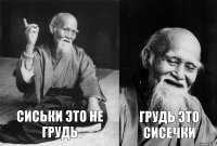 сиськи это не грудь грудь это сисечки