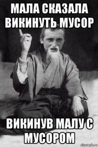 мала сказала викинуть мусор викинув малу с мусором