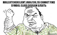 MailCatcherClient.java:[136,15] cannot find symbol class Session Блеать