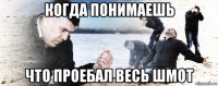 когда понимаешь что проебал весь шмот