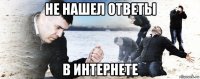 не нашел ответы в интернете