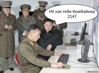 НУ как тебе Комбайнер 214?